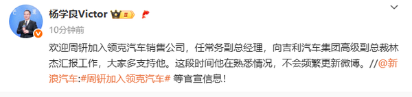 吉利官宣:周钘加入领克 任常务副总经理 向林杰汇报 吉利官宣:周钘加入领克 任常务副总经理 向林杰汇报