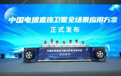 电信发布直连卫星全场景应用方案 打造天地一体通信