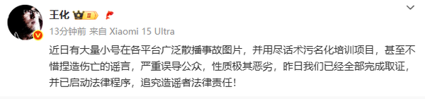 王化:有小号捏造小米汽车伤亡谣言 已启动法律程序 王化:有小号捏造小米汽车伤亡谣言 已启动法律程序