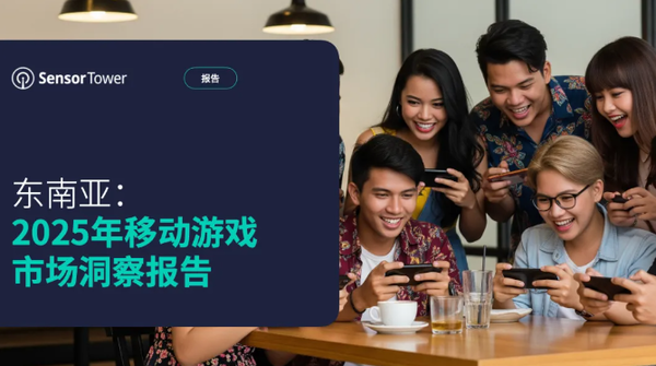 东南亚2025Q1移动游戏下载达19.3亿 成全球第二大市场 东南亚2025Q1移动游戏下载达19.3亿 成全球第二大市场