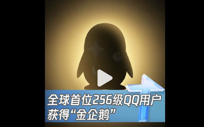 腾讯首个满级QQ诞生：集齐四皇冠后获得&ldquo;金企鹅&rdquo;