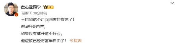 王自如微博账号改名“王自如AI ” 回归博主 转型AI领域? 王自如微博账号改名“王自如AI ” 回归博主 转型AI领域?