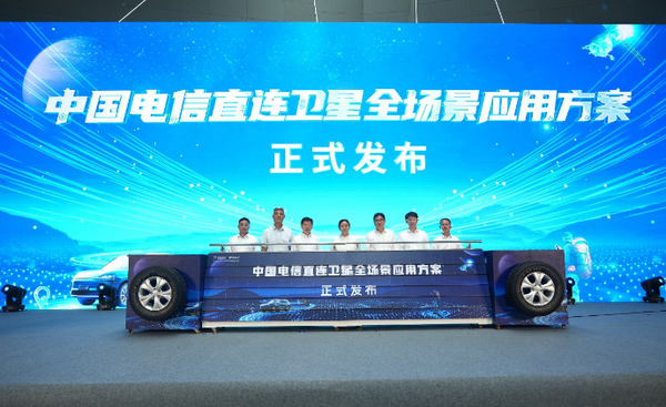 电信发布直连卫星全场景应用方案 打造天地一体通信