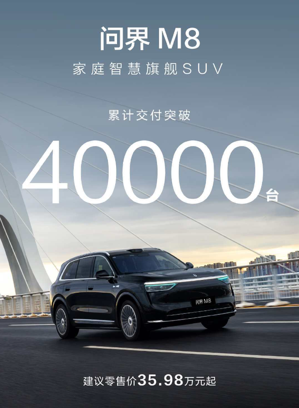 问界M8 问界M8