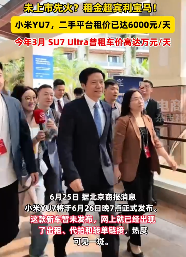 曝小米YU7租车价格已被炒到一天六千元 超宾利和宝马 曝小米YU7租车价格已被炒到一天六千元 超宾利和宝马