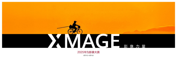 2025华为XMAGE影像大赛全球开启 助力移动影像的文化觉醒 2025华为XMAGE影像大赛全球开启 助力移动影像的文化觉醒
