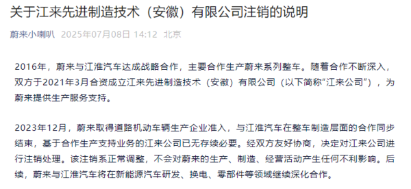 蔚来与江淮汽车的合资公司注销 蔚来:对生产无影响 蔚来与江淮汽车的合资公司注销 蔚来:对生产无影响