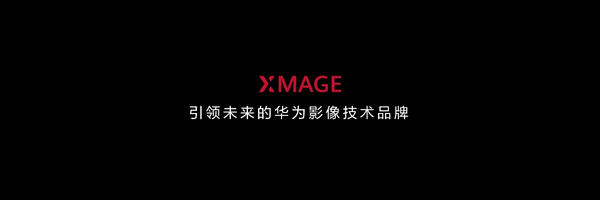 2025华为XMAGE影像大赛全球开启 助力移动影像的文化觉醒 2025华为XMAGE影像大赛全球开启 助力移动影像的文化觉醒