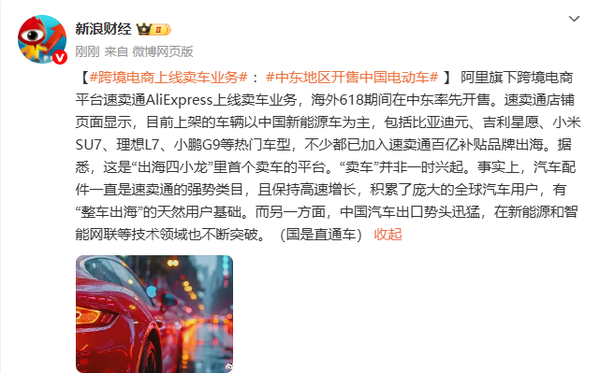 阿里跨境电商上线卖车业务 小米理想等热门车型上架 阿里跨境电商上线卖车业务 小米理想等热门车型上架