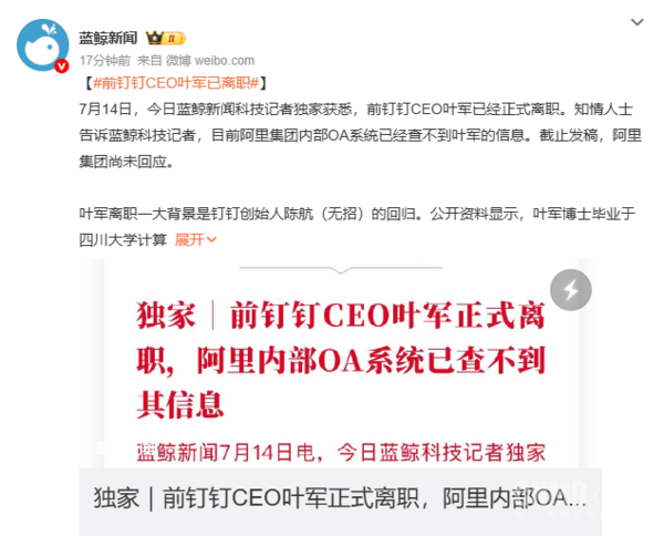 前钉钉CEO叶军正式离职 阿里内部OA系统已查不到信息 前钉钉CEO叶军正式离职 阿里内部OA系统已查不到信息