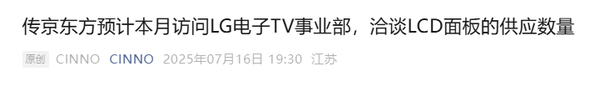 传京东方计划本月访问LG电子 商讨下半年LCD面板供应 传京东方计划本月访问LG电子 商讨下半年LCD面板供应
