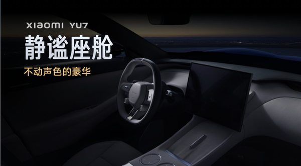 官方解析小米YU7的静谧之道:配置用料设计无不用心 官方解析小米YU7的静谧之道:配置用料设计无不用心