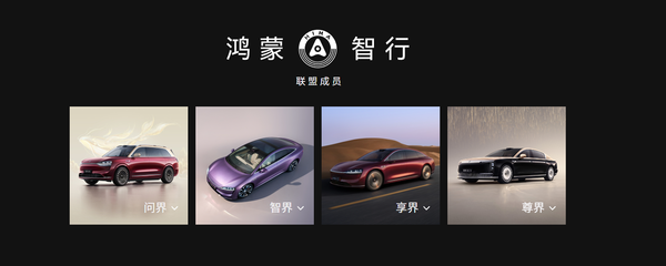 鸿蒙智行 鸿蒙智行