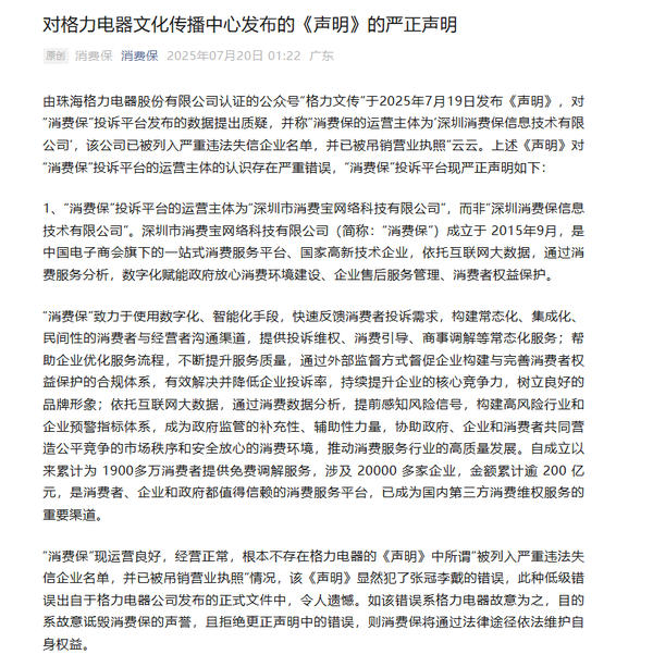 消费保回应格力打假虚假排行：运营良好 格力声明不实