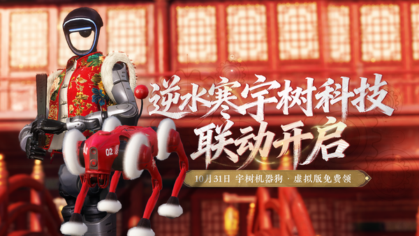 逆水寒与宇树科技达成合作 虚拟世界将成机器人技术试验田