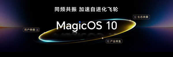荣耀MagicOS 10问世 打造自进化AI终端 流畅度再提升 荣耀MagicOS 10问世 打造自进化AI终端 流畅度再提升