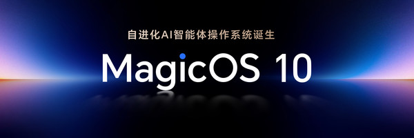 荣耀MagicOS 10问世 打造自进化AI终端 流畅度再提升 荣耀MagicOS 10问世 打造自进化AI终端 流畅度再提升