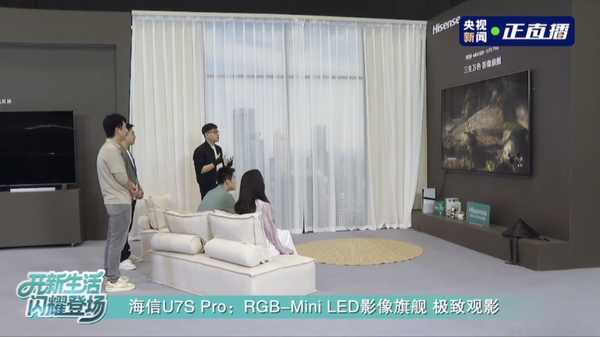 凭实力出圈!海信电视U7S Pro画质获央视点赞 凭实力出圈!海信电视U7S Pro画质获央视点赞