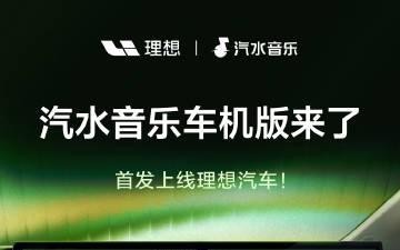 抖音汽水音乐车机版首发登陆（正规一元一分麻将群）理想汽车 支持多种模式